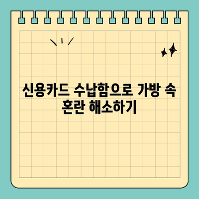신용카드 크기 가죽 수납함으로 가방 공간 절약하기| 똑똑한 수납 팁 | 가방 정리, 효율적인 수납, 미니멀리즘