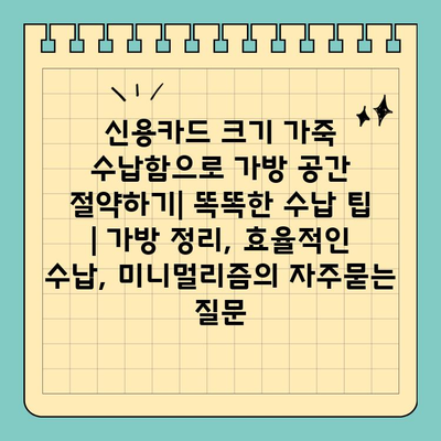 신용카드 크기 가죽 수납함으로 가방 공간 절약하기| 똑똑한 수납 팁 | 가방 정리, 효율적인 수납, 미니멀리즘