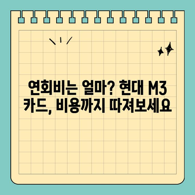 현대 M3 개인사업자 신용카드 발급 혜택 총정리 | 사업자 카드, 할인 혜택, 발급 조건