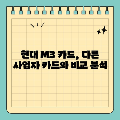현대 M3 개인사업자 신용카드 발급 혜택 총정리 | 사업자 카드, 할인 혜택, 발급 조건