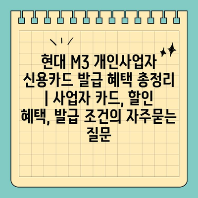 현대 M3 개인사업자 신용카드 발급 혜택 총정리 | 사업자 카드, 할인 혜택, 발급 조건