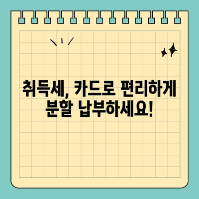 지방세 취득세 카드 분할 납부 & 무이자 한도| 스마트 위택스로 간편하게 확인하세요 | 취득세, 카드 결제, 분할 납부, 무이자, 스마트 위택스