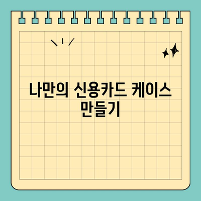 나만의 신용카드를 위한 딱 맞춤 케이스! 크기 마음대로, 스타일도 마음대로 | 신용카드 케이스, 카드 지갑, 맞춤형, 카드 보관, 디자인
