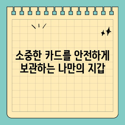 나만의 신용카드를 위한 딱 맞춤 케이스! 크기 마음대로, 스타일도 마음대로 | 신용카드 케이스, 카드 지갑, 맞춤형, 카드 보관, 디자인