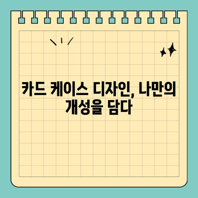 나만의 신용카드를 위한 딱 맞춤 케이스! 크기 마음대로, 스타일도 마음대로 | 신용카드 케이스, 카드 지갑, 맞춤형, 카드 보관, 디자인