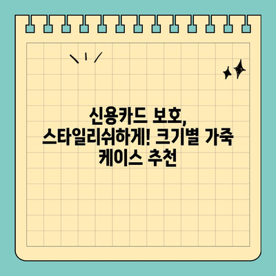 신용카드 보호, 스타일리쉬하게! 크기별 가죽 케이스 추천 | 카드케이스, 가죽, 디자인, 보호, 추천