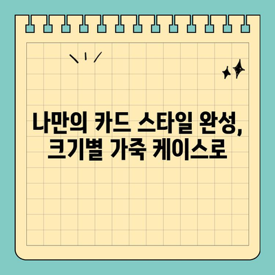 신용카드 보호, 스타일리쉬하게! 크기별 가죽 케이스 추천 | 카드케이스, 가죽, 디자인, 보호, 추천