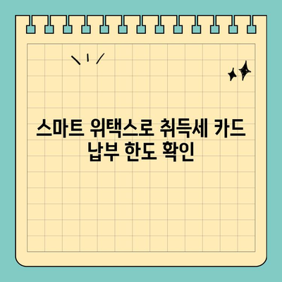 지방세 취득세 카드 분할 납부 & 무이자 한도| 스마트 위택스로 간편하게 확인하세요 | 취득세, 카드 결제, 분할 납부, 무이자, 스마트 위택스