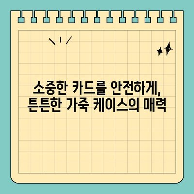 신용카드 보호, 스타일리쉬하게! 크기별 가죽 케이스 추천 | 카드케이스, 가죽, 디자인, 보호, 추천