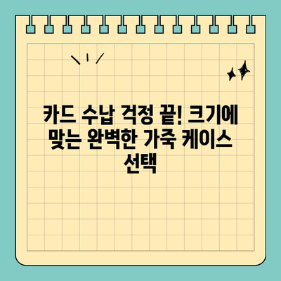 신용카드 보호, 스타일리쉬하게! 크기별 가죽 케이스 추천 | 카드케이스, 가죽, 디자인, 보호, 추천