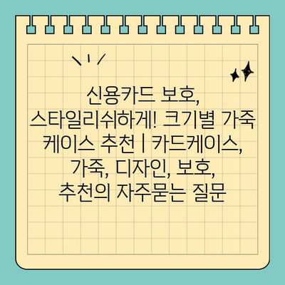신용카드 보호, 스타일리쉬하게! 크기별 가죽 케이스 추천 | 카드케이스, 가죽, 디자인, 보호, 추천