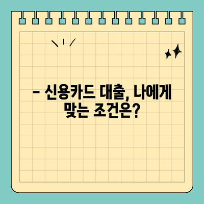 신용카드 대출, 제대로 알고 이용하세요! | 신용카드, 대출, 금리, 한도, 조건, 비교
