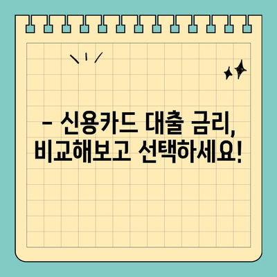 신용카드 대출, 제대로 알고 이용하세요! | 신용카드, 대출, 금리, 한도, 조건, 비교