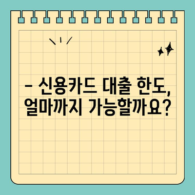 신용카드 대출, 제대로 알고 이용하세요! | 신용카드, 대출, 금리, 한도, 조건, 비교