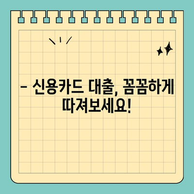 신용카드 대출, 제대로 알고 이용하세요! | 신용카드, 대출, 금리, 한도, 조건, 비교