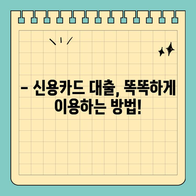 신용카드 대출, 제대로 알고 이용하세요! | 신용카드, 대출, 금리, 한도, 조건, 비교