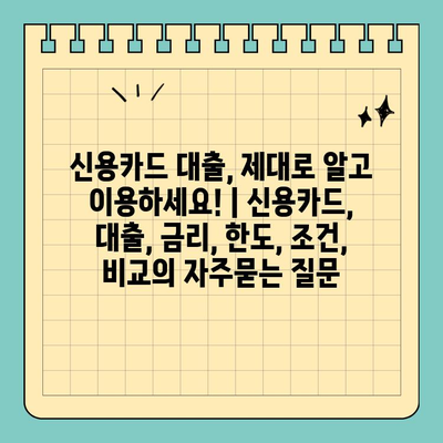 신용카드 대출, 제대로 알고 이용하세요! | 신용카드, 대출, 금리, 한도, 조건, 비교