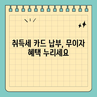 지방세 취득세 카드 분할 납부 & 무이자 한도| 스마트 위택스로 간편하게 확인하세요 | 취득세, 카드 결제, 분할 납부, 무이자, 스마트 위택스
