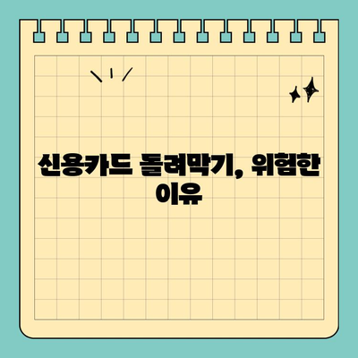 신용카드 돌려막기 기각, 이유 명확히 알아보기| 주요 사유와 대처 방안 | 신용카드, 돌려막기, 기각, 대출