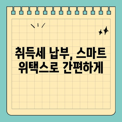 지방세 취득세 카드 분할 납부 & 무이자 한도| 스마트 위택스로 간편하게 확인하세요 | 취득세, 카드 결제, 분할 납부, 무이자, 스마트 위택스