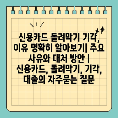 신용카드 돌려막기 기각, 이유 명확히 알아보기| 주요 사유와 대처 방안 | 신용카드, 돌려막기, 기각, 대출