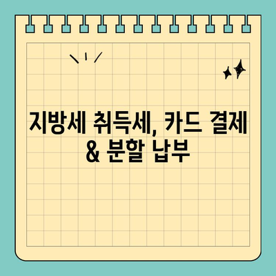 지방세 취득세 카드 분할 납부 & 무이자 한도| 스마트 위택스로 간편하게 확인하세요 | 취득세, 카드 결제, 분할 납부, 무이자, 스마트 위택스