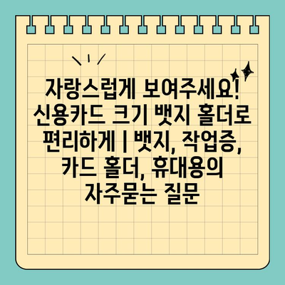 자랑스럽게 보여주세요! 신용카드 크기 뱃지 홀더로 편리하게 | 뱃지, 작업증, 카드 홀더, 휴대용