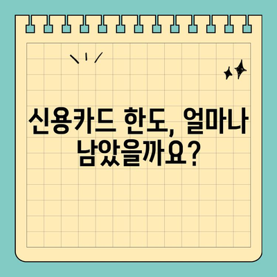 신용카드 잔여 한도 대출 활용 가이드| 범위 확인 및 활용 팁 | 신용카드 대출, 한도 활용, 현명한 소비