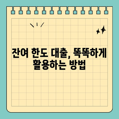 신용카드 잔여 한도 대출 활용 가이드| 범위 확인 및 활용 팁 | 신용카드 대출, 한도 활용, 현명한 소비