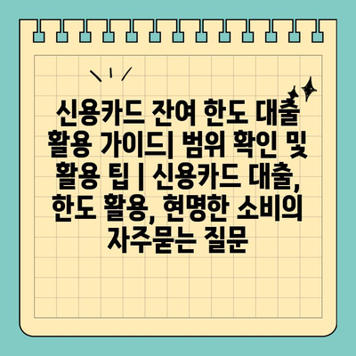 신용카드 잔여 한도 대출 활용 가이드| 범위 확인 및 활용 팁 | 신용카드 대출, 한도 활용, 현명한 소비