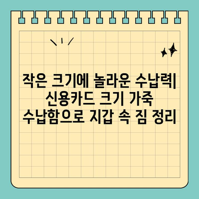 지갑 속 짐 정리 끝판왕! 신용카드 크기 가죽 수납함으로 슬림하게 관리하세요 | 미니멀리즘, 지갑 정리, 카드 수납, 가죽 수납함