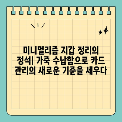 지갑 속 짐 정리 끝판왕! 신용카드 크기 가죽 수납함으로 슬림하게 관리하세요 | 미니멀리즘, 지갑 정리, 카드 수납, 가죽 수납함