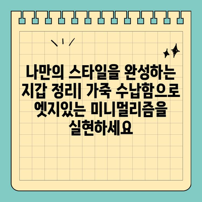 지갑 속 짐 정리 끝판왕! 신용카드 크기 가죽 수납함으로 슬림하게 관리하세요 | 미니멀리즘, 지갑 정리, 카드 수납, 가죽 수납함