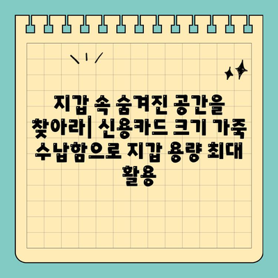 지갑 속 짐 정리 끝판왕! 신용카드 크기 가죽 수납함으로 슬림하게 관리하세요 | 미니멀리즘, 지갑 정리, 카드 수납, 가죽 수납함