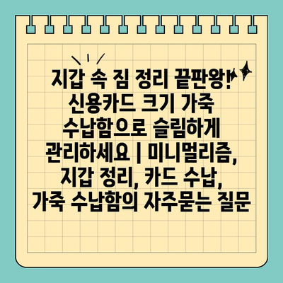 지갑 속 짐 정리 끝판왕! 신용카드 크기 가죽 수납함으로 슬림하게 관리하세요 | 미니멀리즘, 지갑 정리, 카드 수납, 가죽 수납함
