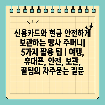 신용카드와 현금 안전하게 보관하는 망사 주머니| 5가지 활용 팁 | 여행, 휴대폰, 안전, 보관, 꿀팁