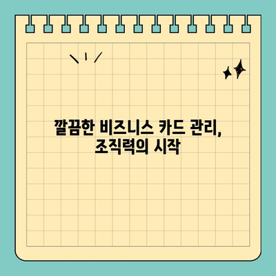전문적인 이미지를 위한 비즈니스 카드 케이스 선택 가이드 |  첫인상, 조직력, 비즈니스 카드 팁