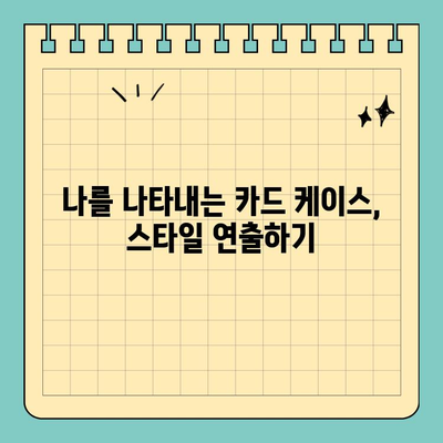 전문적인 이미지를 위한 비즈니스 카드 케이스 선택 가이드 |  첫인상, 조직력, 비즈니스 카드 팁