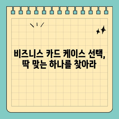 전문적인 이미지를 위한 비즈니스 카드 케이스 선택 가이드 |  첫인상, 조직력, 비즈니스 카드 팁