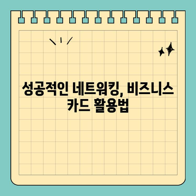 전문적인 이미지를 위한 비즈니스 카드 케이스 선택 가이드 |  첫인상, 조직력, 비즈니스 카드 팁