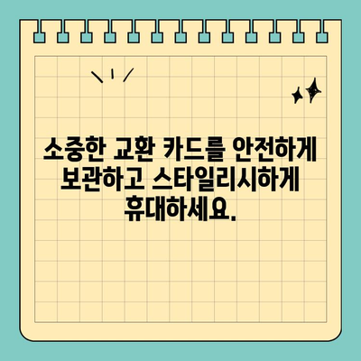 교환 카드 스타일리시하게 휴대하기| 신용카드 크기 가죽 수납함 | 카드 수납, 가죽 케이스, 트레이딩 카드 보관