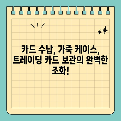 교환 카드 스타일리시하게 휴대하기| 신용카드 크기 가죽 수납함 | 카드 수납, 가죽 케이스, 트레이딩 카드 보관