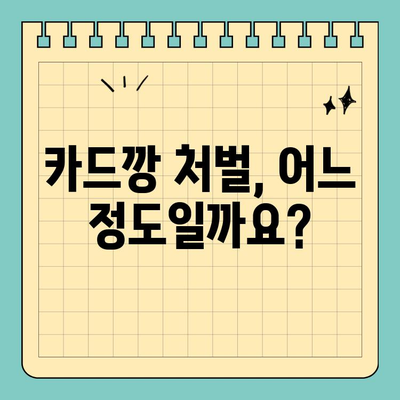 신용카드 카드깡 처벌 위험, 주의해야 할 점은? | 불법 카드깡, 처벌 수위, 카드깡 피해 예방