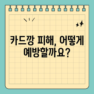 신용카드 카드깡 처벌 위험, 주의해야 할 점은? | 불법 카드깡, 처벌 수위, 카드깡 피해 예방