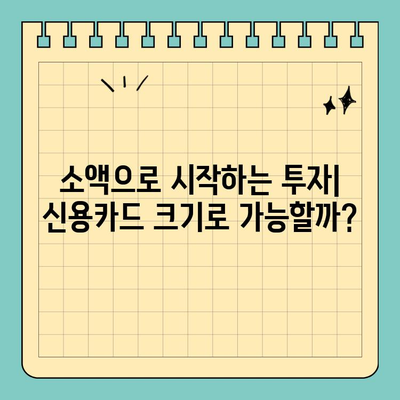 신용카드 크기로 가능한 투자? | 자산 운용, 동전 탑, 보험료 절약, 주택 대출 평가