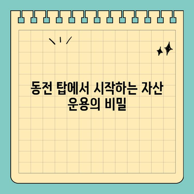 신용카드 크기로 가능한 투자? | 자산 운용, 동전 탑, 보험료 절약, 주택 대출 평가