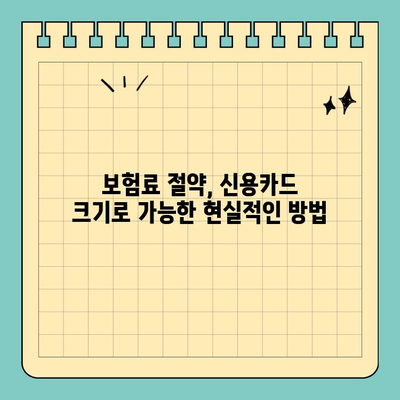 신용카드 크기로 가능한 투자? | 자산 운용, 동전 탑, 보험료 절약, 주택 대출 평가