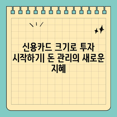 신용카드 크기로 가능한 투자? | 자산 운용, 동전 탑, 보험료 절약, 주택 대출 평가