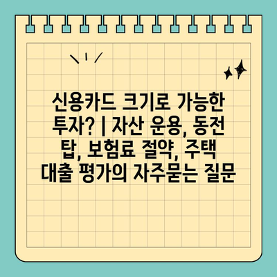 신용카드 크기로 가능한 투자? | 자산 운용, 동전 탑, 보험료 절약, 주택 대출 평가