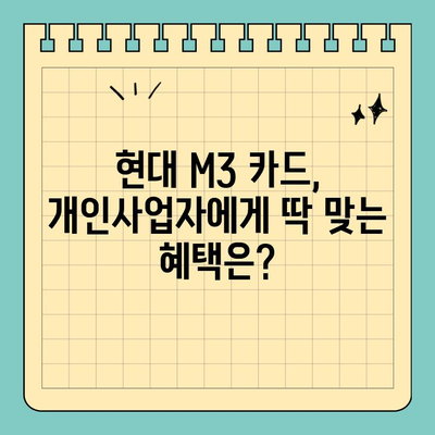 현대 M3 신용카드| 개인사업자를 위한 맞춤형 분석 | 혜택, 장단점, 비교